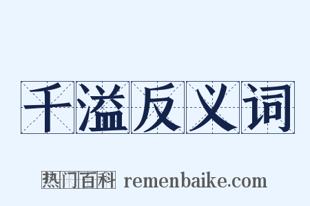 千溢反义词是什么意思的图片